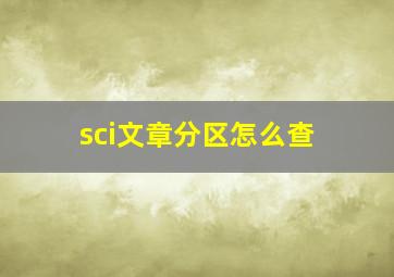 sci文章分区怎么查