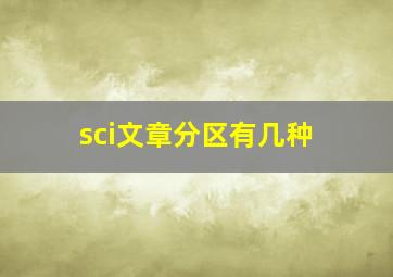 sci文章分区有几种