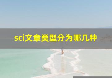 sci文章类型分为哪几种