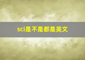 sci是不是都是英文