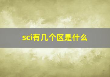 sci有几个区是什么