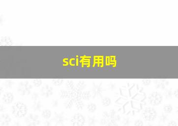 sci有用吗