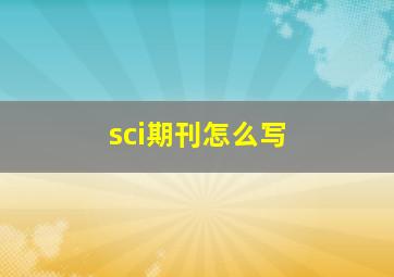 sci期刊怎么写