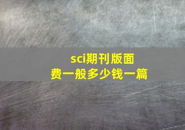 sci期刊版面费一般多少钱一篇