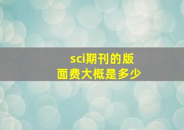 sci期刊的版面费大概是多少