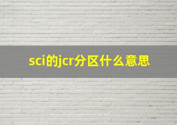 sci的jcr分区什么意思