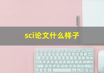 sci论文什么样子