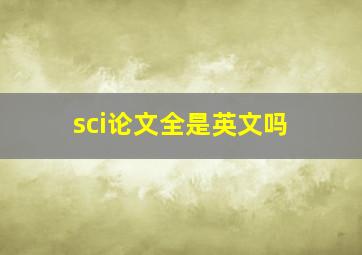 sci论文全是英文吗