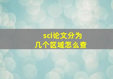 sci论文分为几个区域怎么查