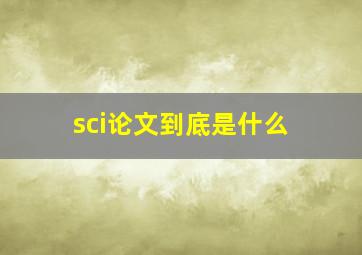 sci论文到底是什么