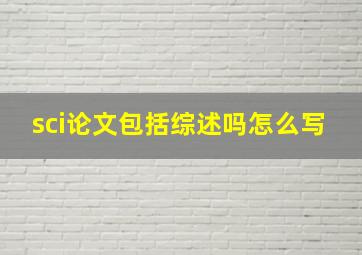 sci论文包括综述吗怎么写