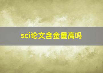 sci论文含金量高吗