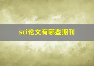 sci论文有哪些期刊