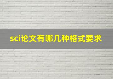 sci论文有哪几种格式要求