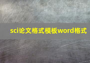 sci论文格式模板word格式