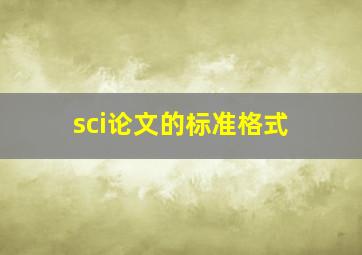 sci论文的标准格式