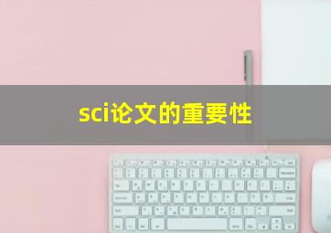 sci论文的重要性