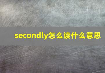 secondly怎么读什么意思