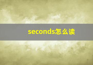 seconds怎么读