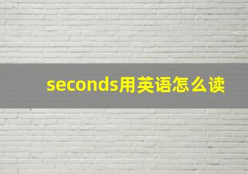 seconds用英语怎么读