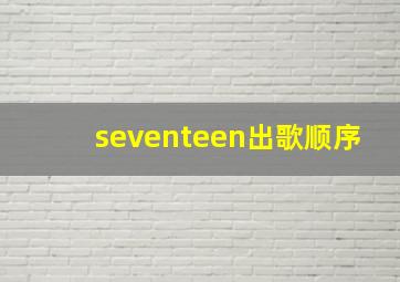 seventeen出歌顺序