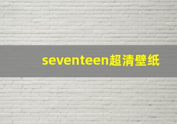 seventeen超清壁纸