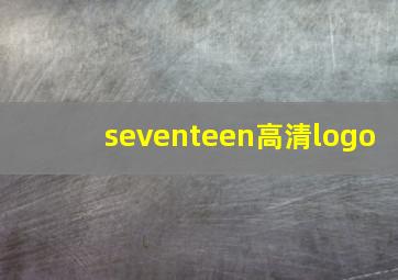 seventeen高清logo