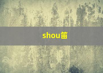 shou笛