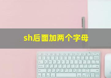 sh后面加两个字母