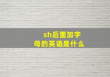 sh后面加字母的英语是什么