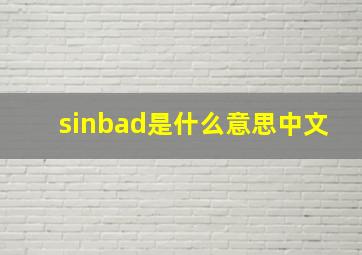 sinbad是什么意思中文