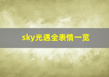 sky光遇全表情一览