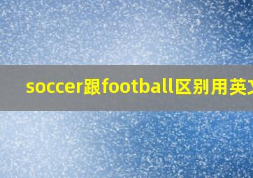 soccer跟football区别用英文