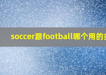 soccer跟football哪个用的多