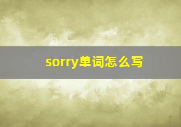 sorry单词怎么写