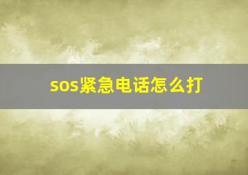 sos紧急电话怎么打