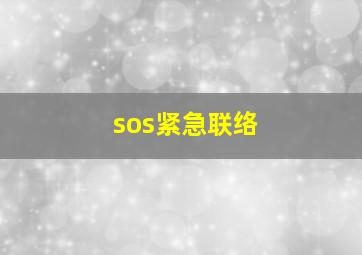 sos紧急联络