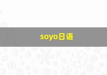 soyo日语