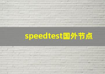 speedtest国外节点