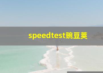 speedtest豌豆荚