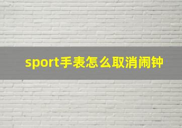 sport手表怎么取消闹钟