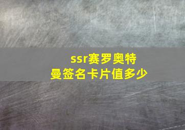 ssr赛罗奥特曼签名卡片值多少