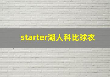 starter湖人科比球衣