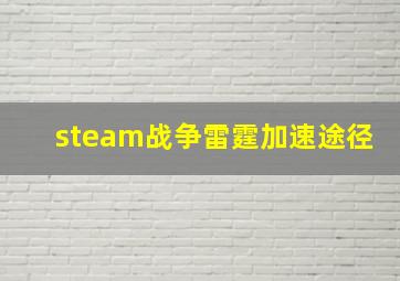 steam战争雷霆加速途径