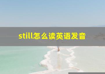 still怎么读英语发音