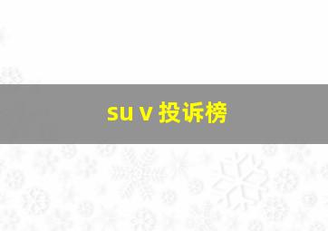 suⅴ投诉榜