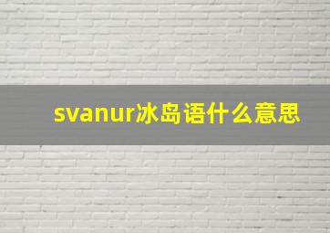 svanur冰岛语什么意思