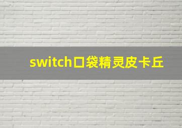 switch口袋精灵皮卡丘