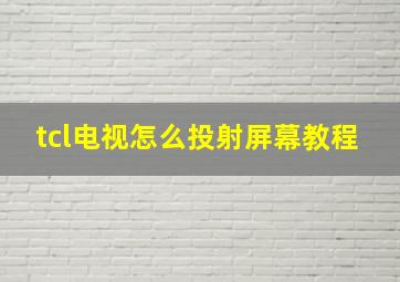 tcl电视怎么投射屏幕教程