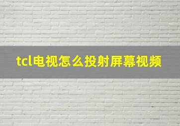 tcl电视怎么投射屏幕视频